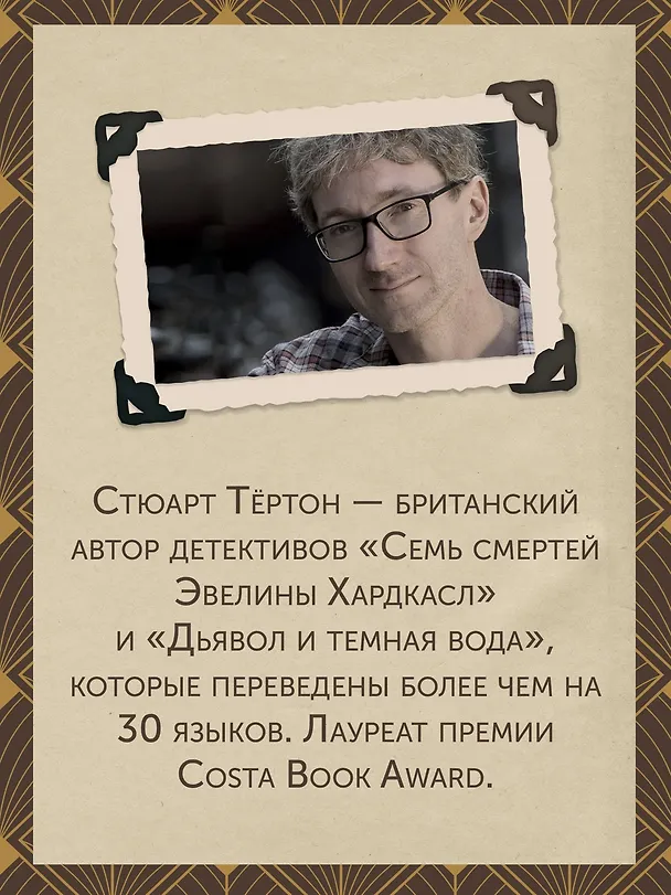 Книга Последнее убийство в конце времен (Стюарт Тёртон) — 12
