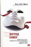 Книга Ингрид Кавен (Жан-Жак Шуль) — 1