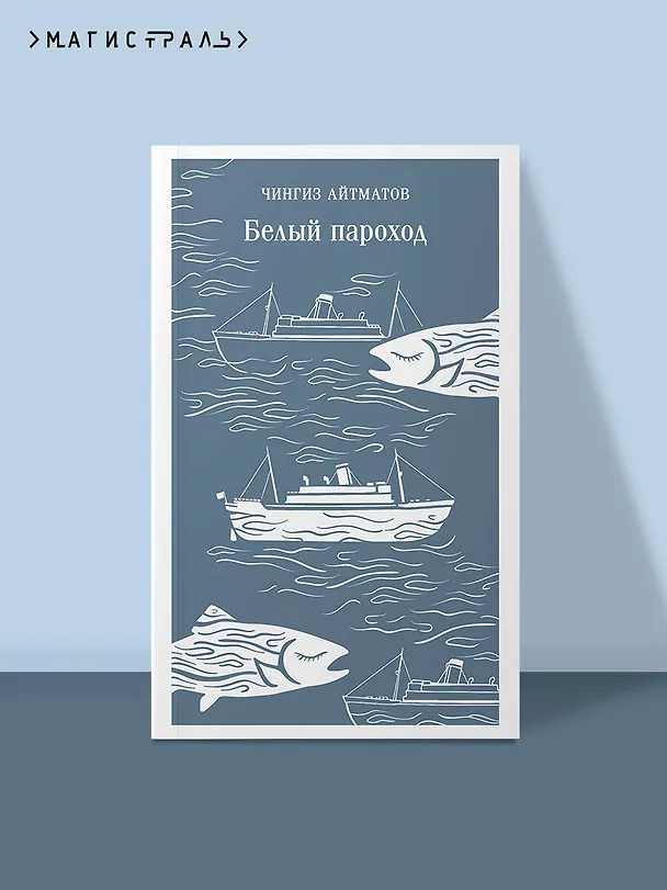 Книга Белый пароход (Чингиз Айтматов) — 5