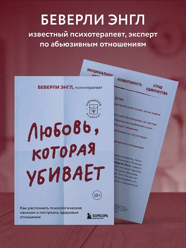 Книга Любовь, которая убивает. Как распознать психологическое насилие и построить здоровые отношения (Беверли Энгл) — 7