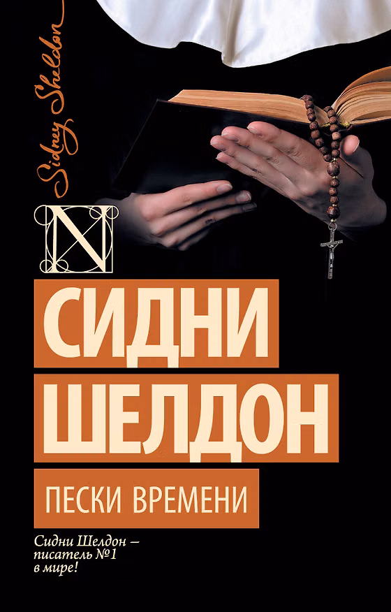 Книга Пески времени (Сидни Шелдон) — 1