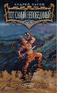 Тот самый непобедимый