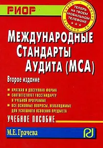 Международные стандарты аудита (МСА): Уч. пос. / М.Е. Грачева - 2 изд. - РИОР,2008-138с.(Карм. к/ф)