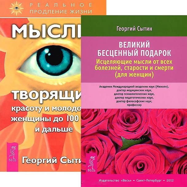 Книга Великий бесценный подарок для женин + Мысли, творящие красоту и молодость женщины до 100 лет и дальше (комплект из 2 книг) () — 1