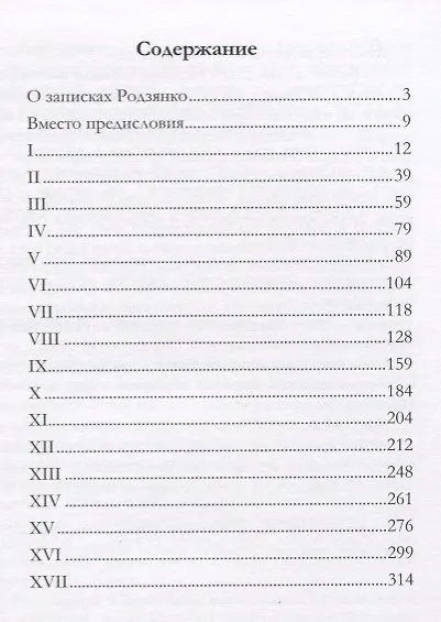 Книга Крушение империи (Родзянко) () — 2