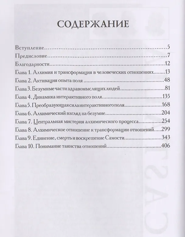 Книга Тайна человеческих отношений. Алхимия и трансформация Самости (Натан Шварц-Салант) — 2