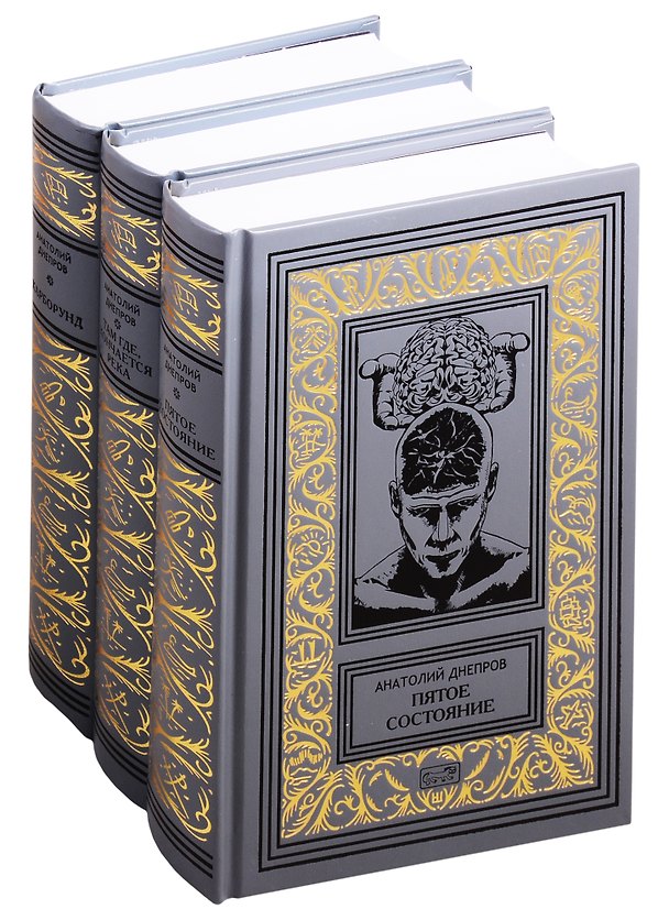 Книга Собрание сочинений Анатолия Днепрова в 3-х томах: Пятое состояние Там, где кончается река Карборунд (Анатолий Днепров) — 1