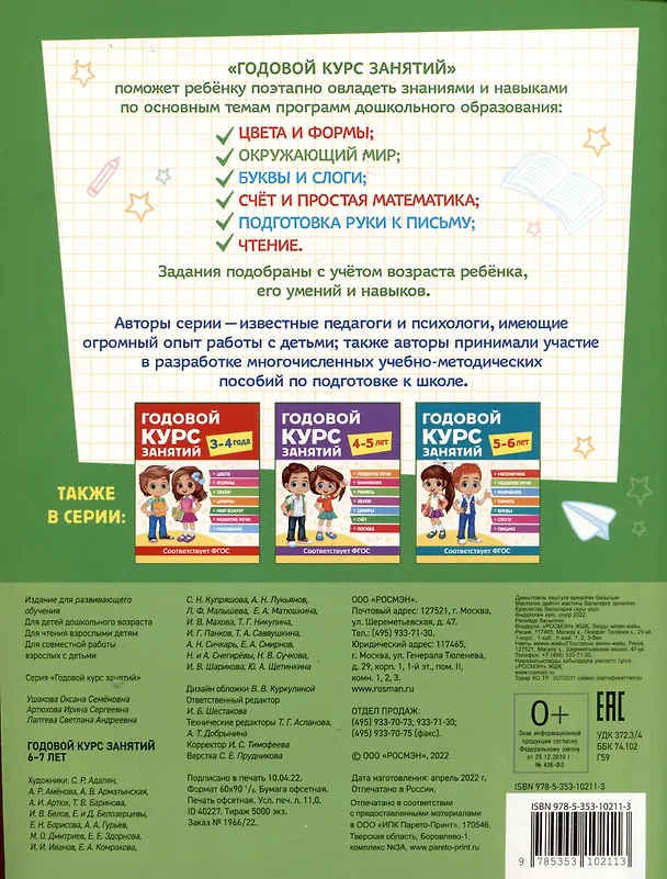 Книга Годовой курс занятий. 6-7 лет (Ирина Артюхова, Светлана Лаптева, Оксана Ушакова) — 2