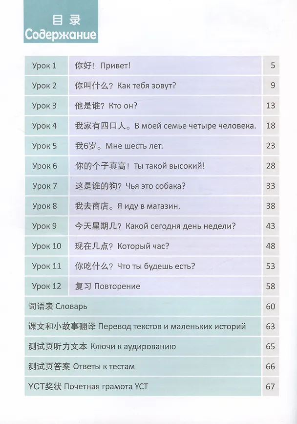 Книга Стандартный курс YCT. Том 1 (Су Инся, Цзинь Фэнфэй, Ван Лэй) — 6