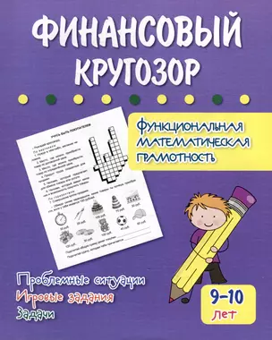 Финансовый кругозор. Функциональная математическая грамотность. Проблемные ситуации, игровые задания, задачи: для детей 9-10 лет — 3025985 — 1