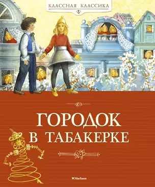 Городок в табакерке: сборник сказок — 2483020 — 1