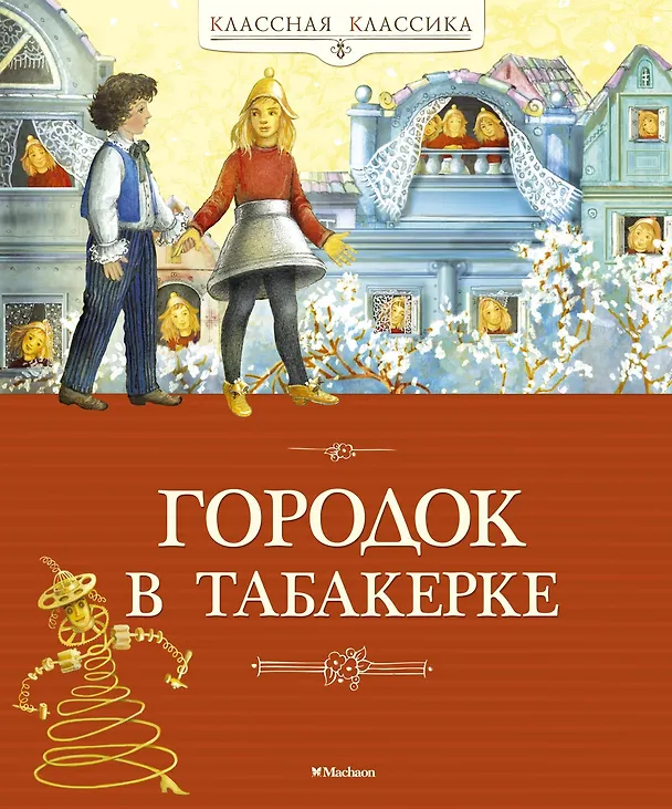 Книга Городок в табакерке (Владимир Одоевский, Всеволод Гаршин, Антоний Погорельский) — 1