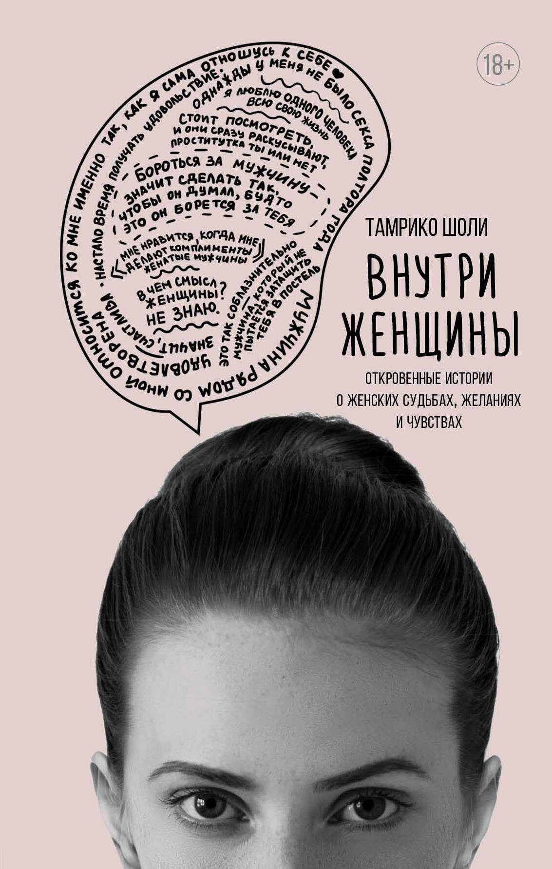 

Внутри женщины. Откровенные истории о женских судьбах, желаниях и чувствах