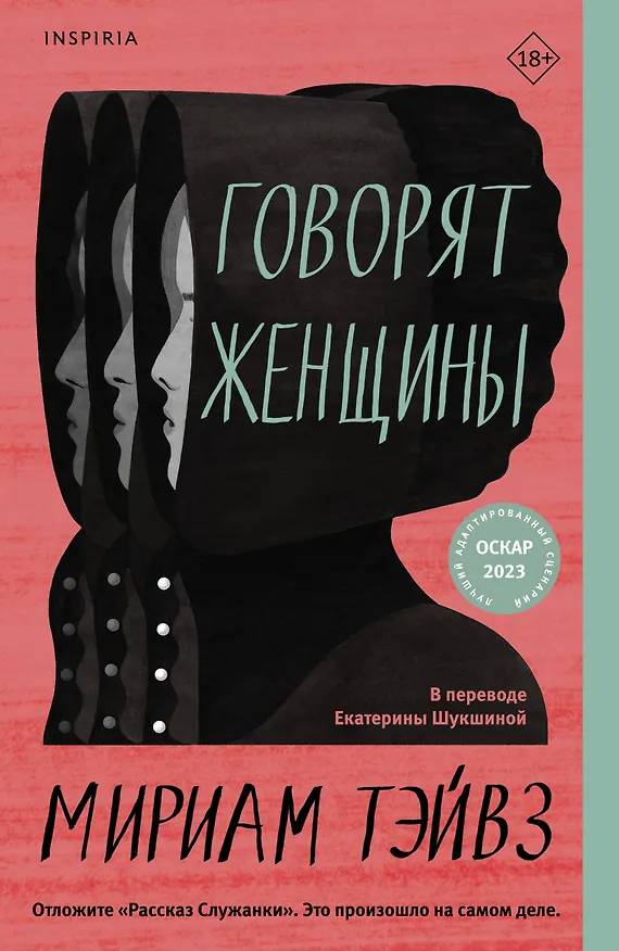 Книга Говорят женщины (Мириам Тэйвз) — 1