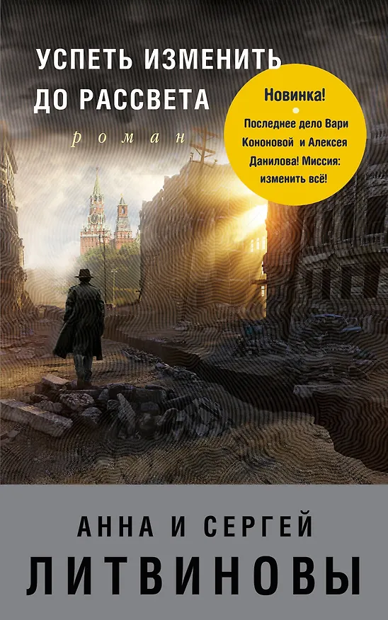 Книга Успеть изменить до рассвета (Сергей Литвинов, Анна Литвинова) — 1