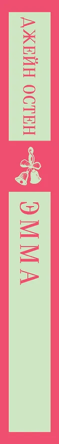 Книга Эмма (Джейн Остен) — 6