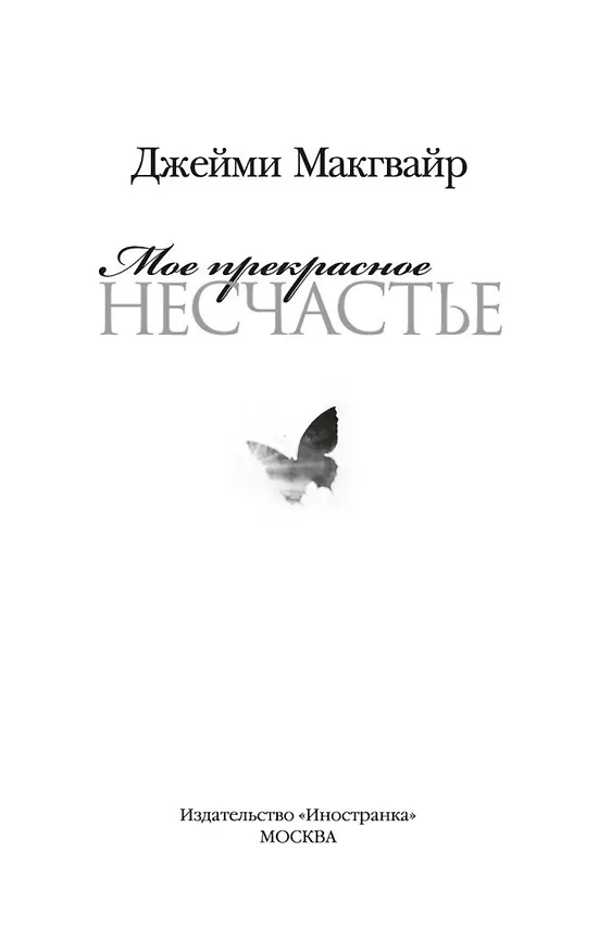 Книга Мое прекрасное несчастье (Джейми Макгвайр) — 6
