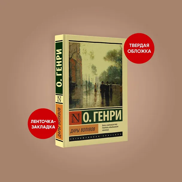 Книга Дары волхвов (О. Генри) — 5