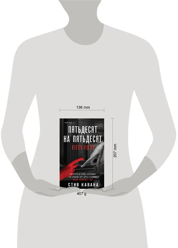 Книга Пятьдесят на пятьдесят (Стив Кавана) — 6