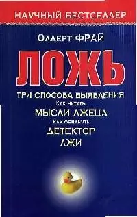 Ложь.Три способа выявления. Как читать мысли лжеца, как обмануть детектор лжи — 2093995 — 1