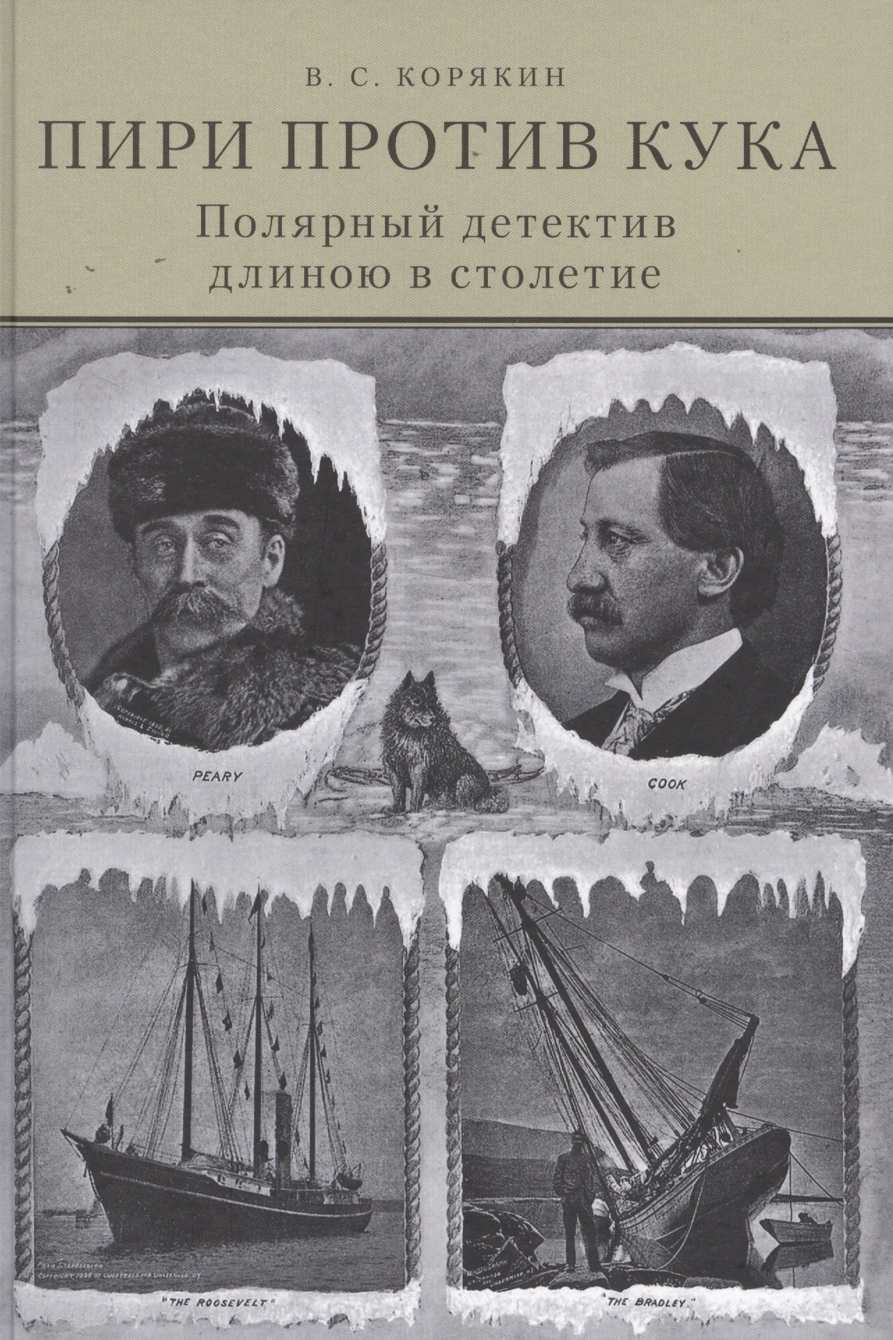 

Пири против Кука. Полярный детектив длиною в столетие
