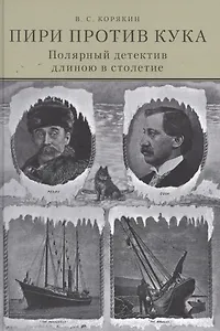 Пири против Кука. Полярный детектив длиною в столетие
