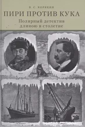 Пири против Кука. Полярный детектив длиною в столетие — 2713557 — 1