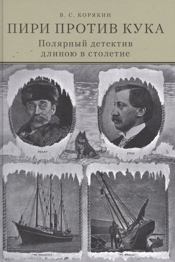 Книга Пири против Кука. Полярный детектив длиною в столетие (Владислав Корякин) — 1