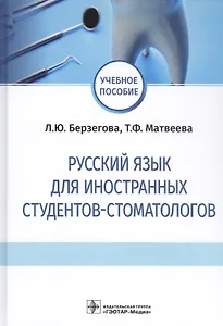 Русский язык для иностранных студентов-стоматологов. Учебное пособие