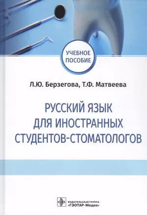 Русский язык для иностранных студентов-стоматологов. Учебное пособие — 2833345 — 1