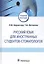 Русский язык для иностранных студентов-стоматологов. Учебное пособие — 2833345 — 1