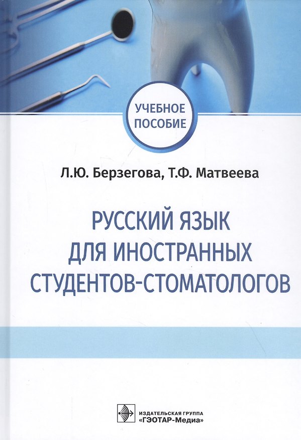 Книга Русский язык для иностранных студентов-стоматологов. Учебное пособие (Людмила Берзегова) — 1