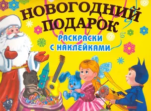 4+ Новогодний подарок. Раскраски с наклейками — 2253109 — 1