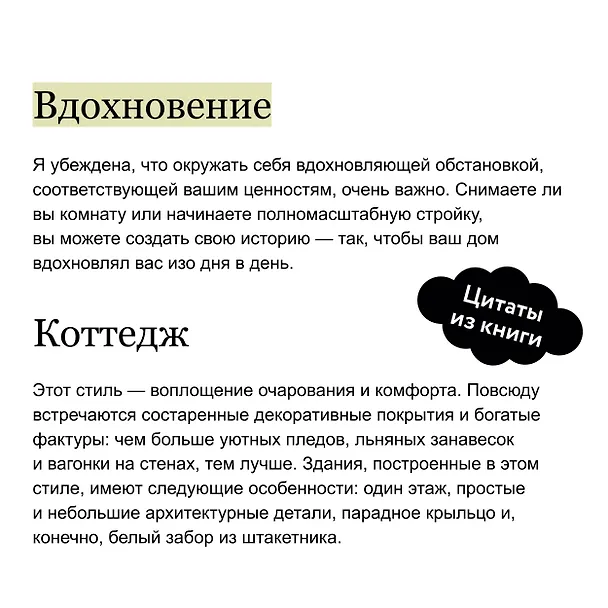 Книга Интерьер не как у всех. Легко найти решение, сделать выбор и реализовать (Келли Келер, Жасмин Рот) — 8