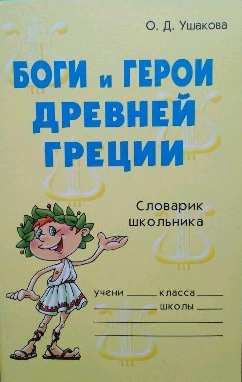 

Боги и герои Древней Греции. Словарик школьника