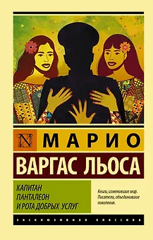 Капитан Панталеон и Рота добрых услуг