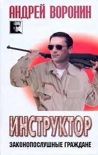 Книга Инструктор. Законопослушные граждане: Роман. (Андрей Воронин)