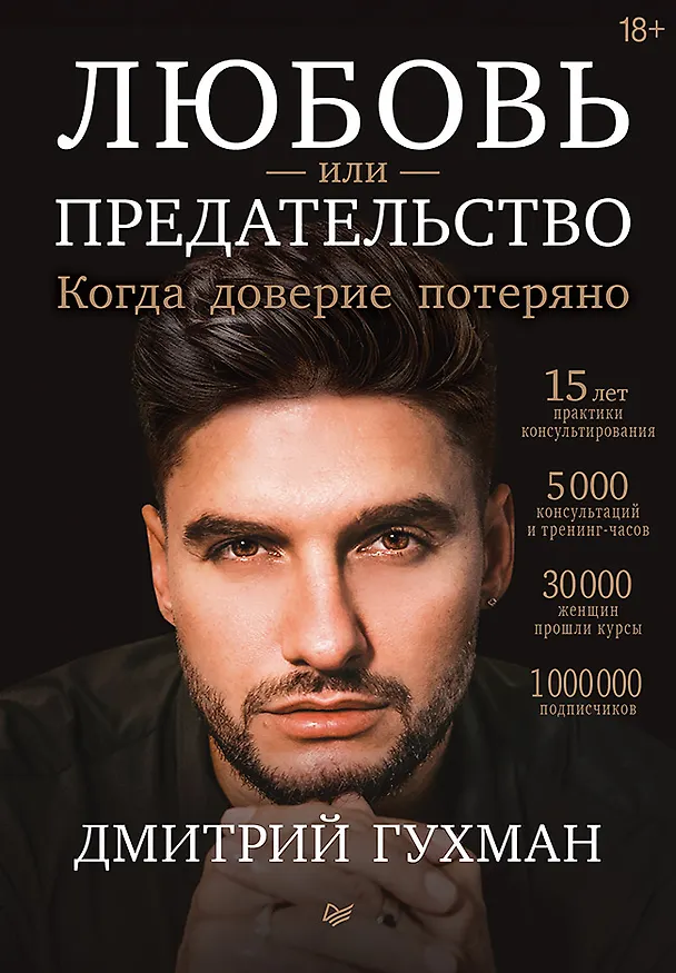 Книга Любовь или предательство: когда доверие потеряно (Дмитрий Гухман) — 1