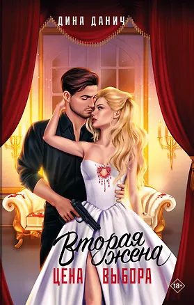 Книга Вторая жена. Цена выбора (Дина Данич)