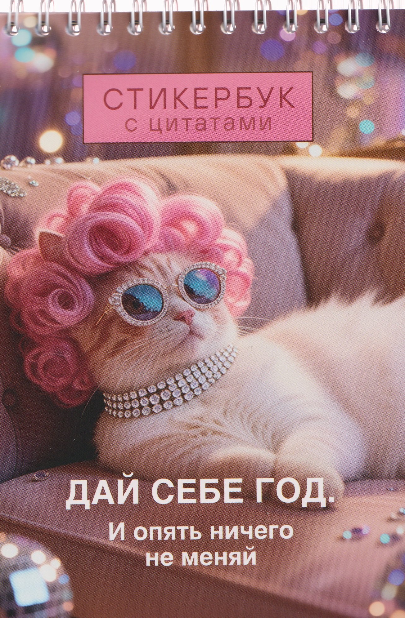 None Дай себе год. И опять ничего не меняй. Стикербук с цитатами
