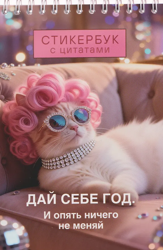 Книга Дай себе год. И опять ничего не меняй. Стикербук с цитатами () — 1