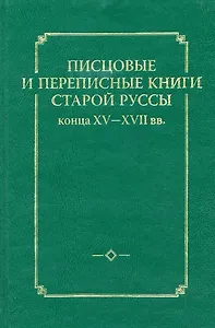 Писцовые и переписные книги Старой Руссы конца XV-XVII вв