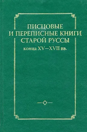 Книга Писцовые и переписные книги Старой Руссы конца XV-XVII вв ()