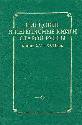 Книга Писцовые и переписные книги Старой Руссы конца XV-XVII вв () — 1