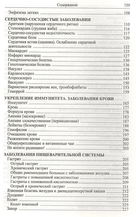 Книга Божья аптека. Лечение дарами природы (И. Киянова) — 6