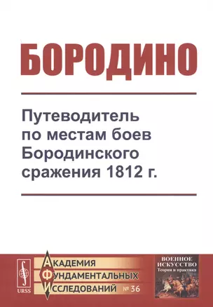 Бородино. Путеводитель по местам боев Бородинского сражения 1812 г. — 2761059 — 1