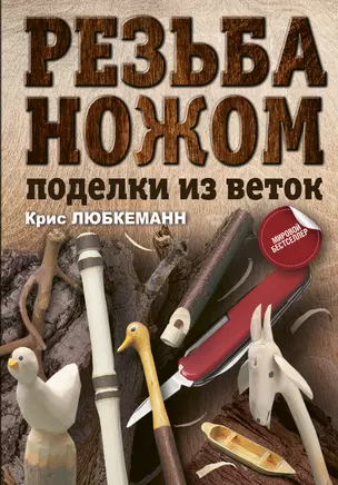 Резьба ножом. Поделки из веток — 2706814 — 1