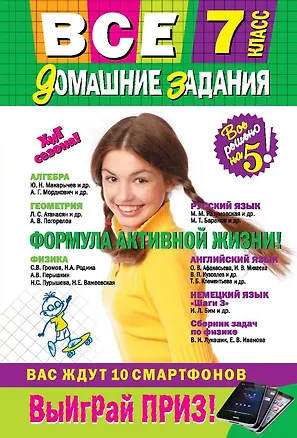 Книга Все домашние задания: 7 класс: решения, пояснения, рекомендации.-8-е изд., испр. и доп. ()
