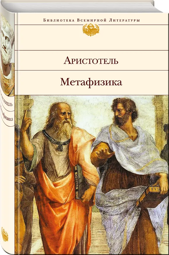 Книга Метафизика (Аристотель) — 4