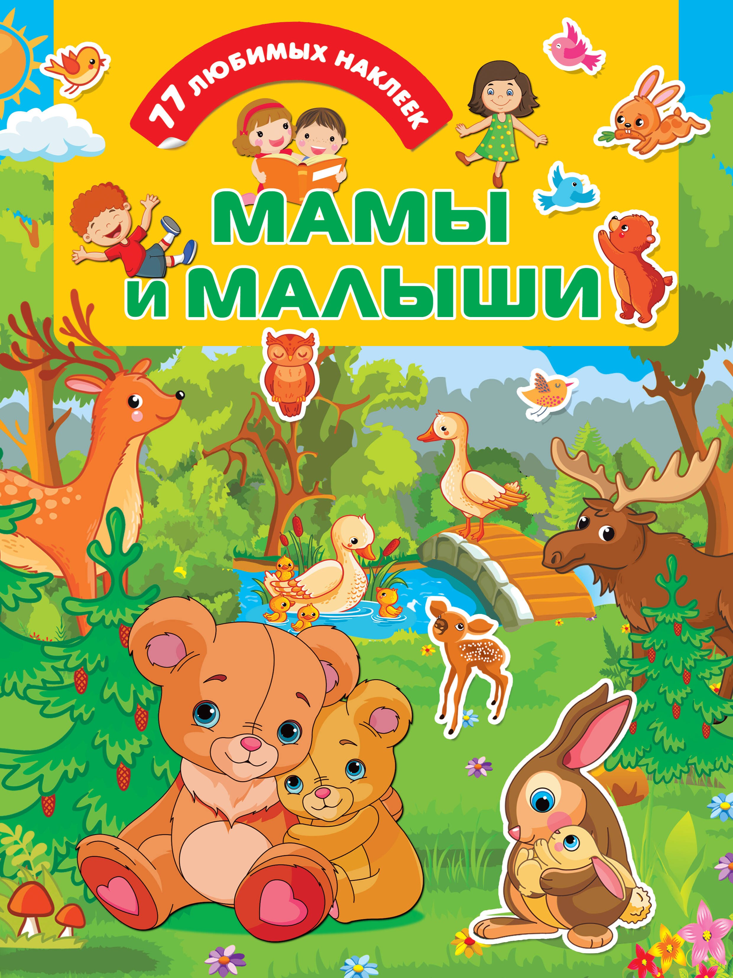 

Мамы и .малыши